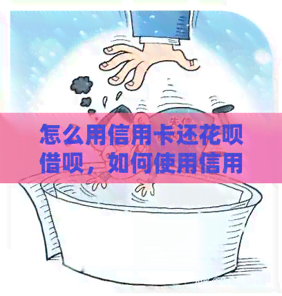 怎么用信用卡还信用卡网贷，如何使用信用卡还支付宝的借款和消费