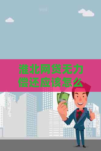 淮北网贷无力偿还应该怎么处理