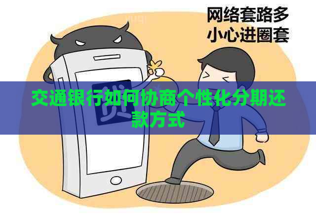 交通银行如何协商个性化分期还款方式