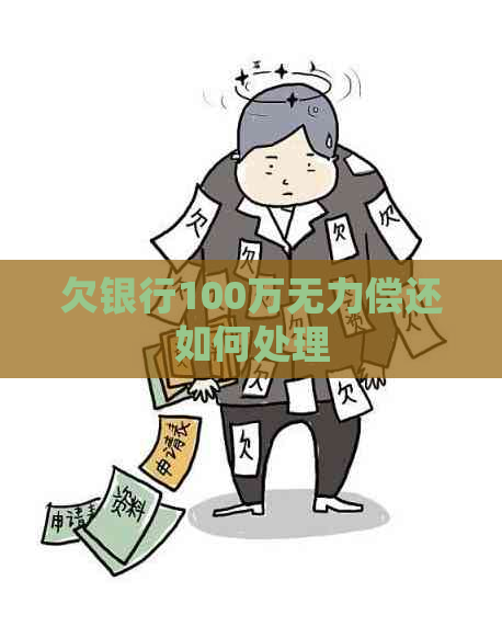 欠银行100万无力偿还如何处理