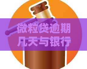 微粒贷逾期几天与银行协商