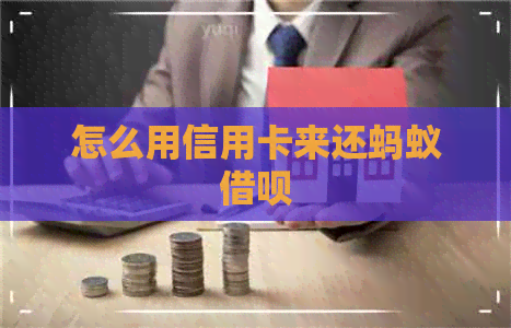 怎么用信用卡来还蚂蚁网贷