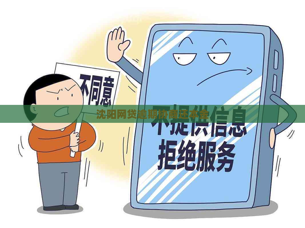 沈阳网贷逾期协商还本金
