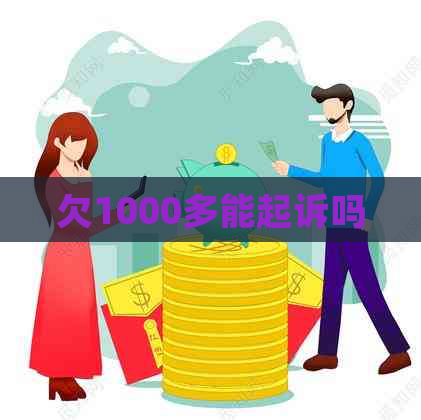 欠1000多能起诉吗