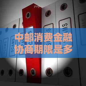 中邮消费金融协商期限是多长时间