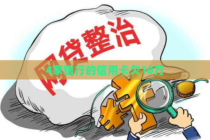 4家银行的信用卡欠10万