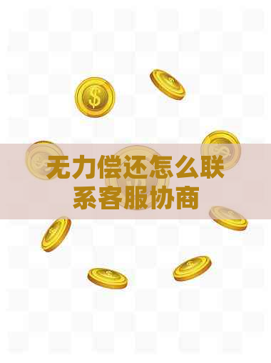 无力偿还怎么联系客服协商