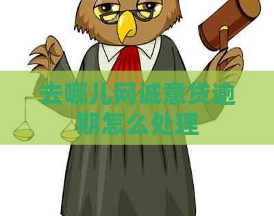 去哪儿网诚意贷逾期怎么处理
