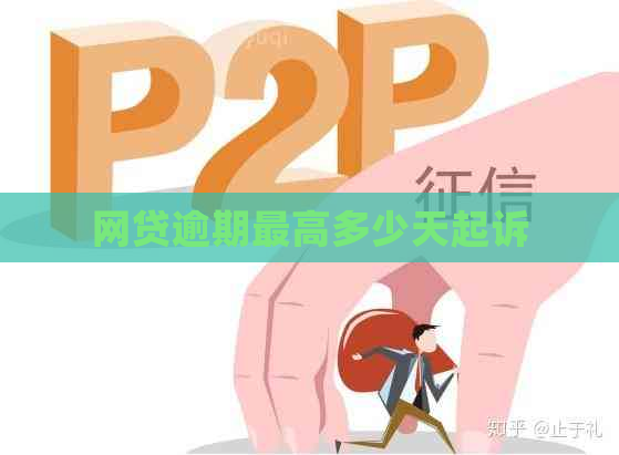 网贷逾期更高多少天起诉