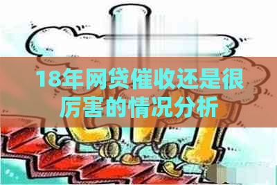 18年网贷还是很厉害的情况分析