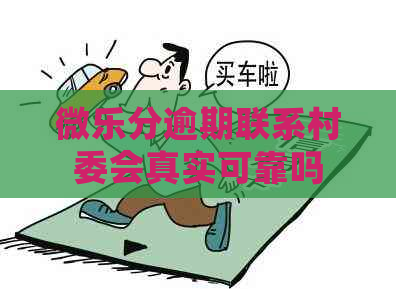 微乐分逾期联系村委会真实可靠吗