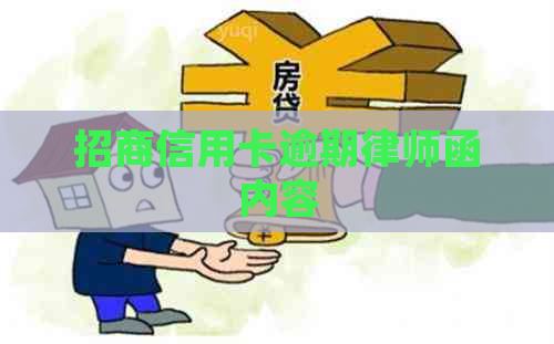 招商信用卡逾期律师函内容