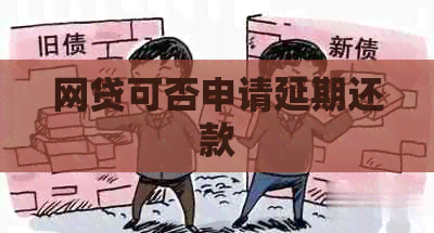 网贷可否申请延期还款