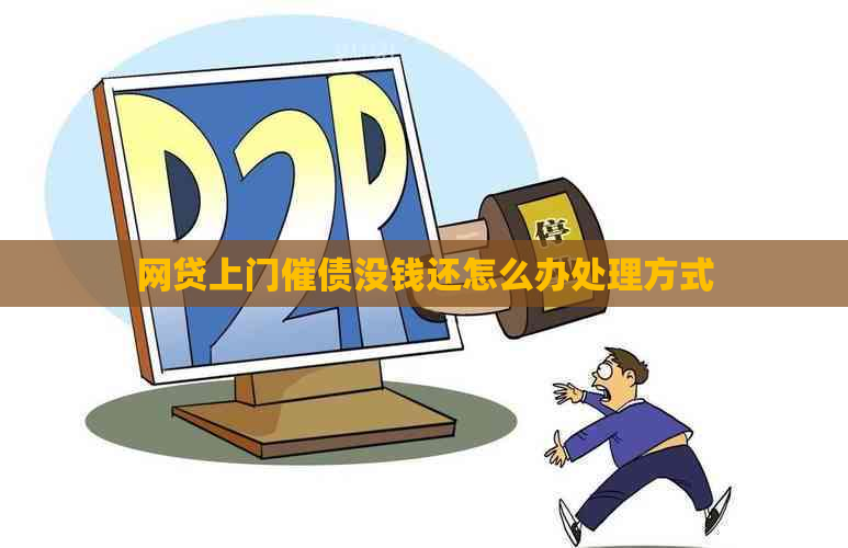 网贷上门催债没钱还怎么办处理方式