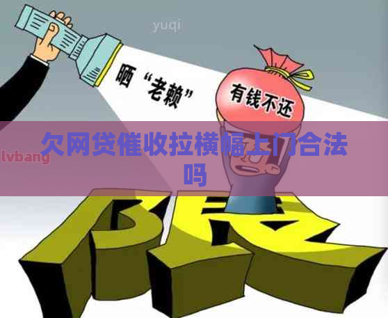 欠网贷拉横幅上门合法吗