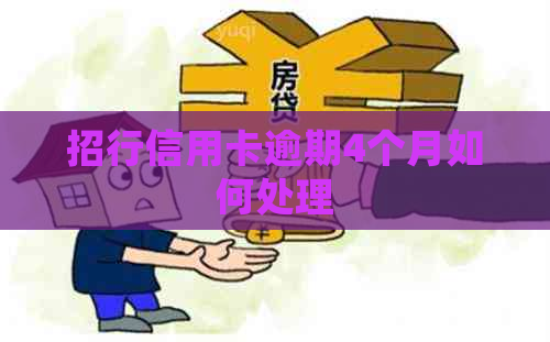 招行信用卡逾期4个月如何处理