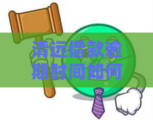 清远借款逾期时间如何处理