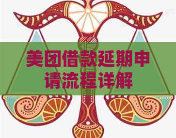 美团借款延期申请流程详解
