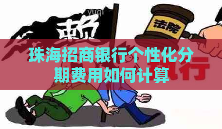 珠海招商银行个性化分期费用如何计算