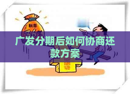 广发分期后如何协商还款方案