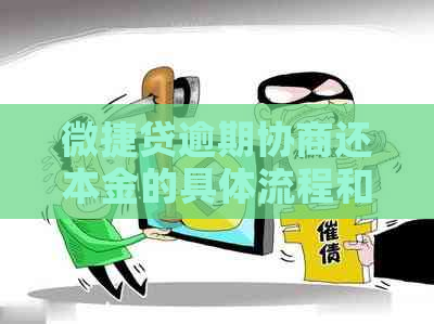 微捷贷逾期协商还本金的具体流程和注意事项