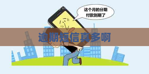 逾期短信真多啊