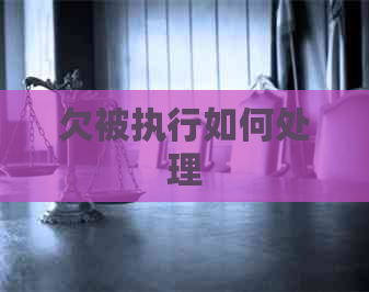 欠被执行如何处理