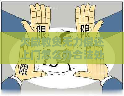 欠微粒贷无力偿还上门怎么办合法处理方法