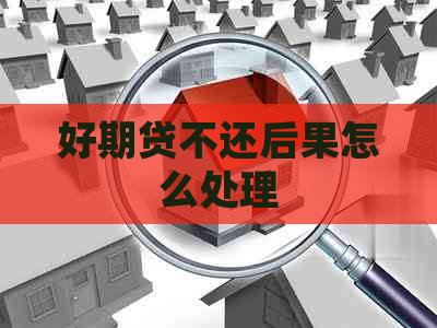 好期贷不还后果怎么处理