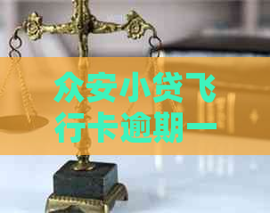 众安小贷飞行卡逾期一天怎么处理