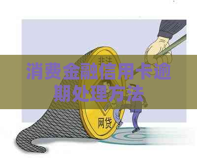 消费金融信用卡逾期处理方法