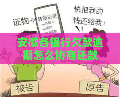 安徽各银行欠款逾期怎么协商还款