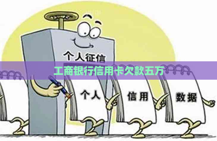工商银行信用卡欠款五万