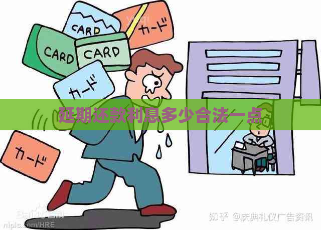 延期还款利息多少合法一点