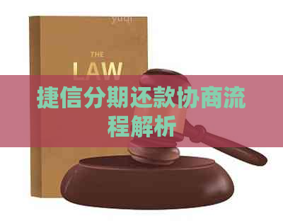 捷信分期还款协商流程解析