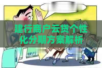 建行商户云贷个性化分期方案解析