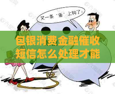 包银消费金融短信怎么处理才能有效应对