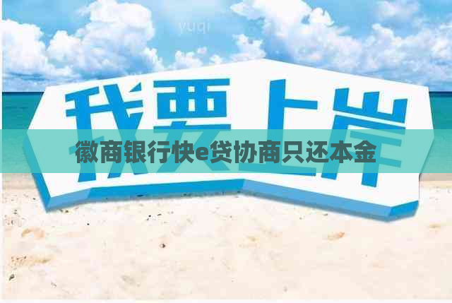 徽商银行快e贷协商只还本金