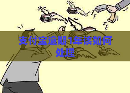 信用卡逾期1年该如何处理