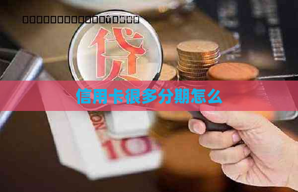 信用卡很多分期怎么