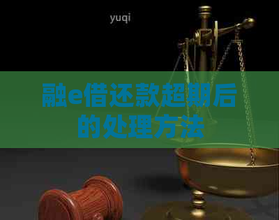 融e借还款超期后的处理方法