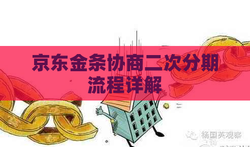 京东金条协商二次分期流程详解