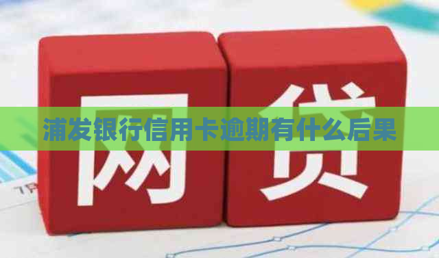 浦发银行信用卡逾期有什么后果
