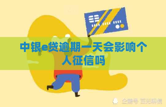 中银e贷逾期一天会影响个人吗