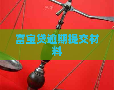 富宝贷逾期提交材料