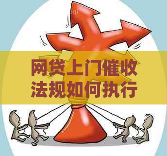 网贷上门法规如何执行