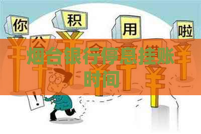 烟台银行停息挂账时间