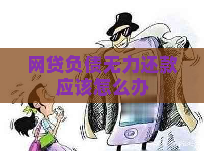 网贷负债无力还款应该怎么办