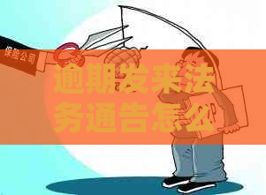 逾期发来法务通告怎么办