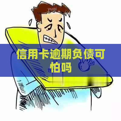信用卡逾期负债可怕吗